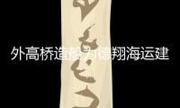 外高橋造船為德翔海運建造第四艘7000TEU集裝箱船開工