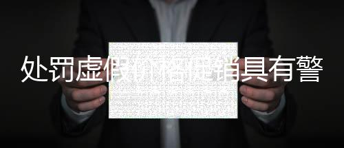 處罰虛假價格促銷具有警示意義