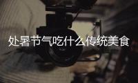 處暑節氣吃什么傳統美食 風俗食物