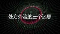 處方外流的三個(gè)迷思