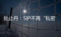 處止丹：S護不再“私密”處止丹360°細胞修護撬起千億女性功效型S護賽道！