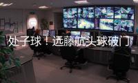 處子球！遠藤航頭球破門，阿諾德傳中助攻