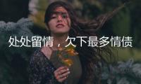處處留情，欠下最多情債的星座男