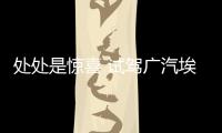處處是驚喜 試駕廣汽埃安AION V Plus