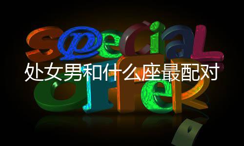 處女男和什么座最配對
