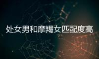 處女男和摩羯女匹配度高嗎 處女男摩羯女配對的指數高嗎