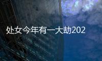 處女今年有一大劫2024 處女座2024年的運(yùn)勢如何
