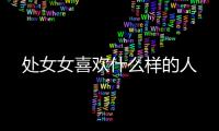 處女女喜歡什么樣的人