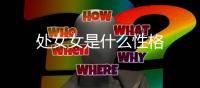 處女女是什么性格