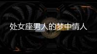 處女座男人的夢中情人