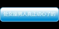 處女座男人真正動心了的六大表現