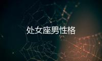 處女座男性格