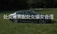 處女座男配處女座女合適嗎 處女座男和處女座女配嗎