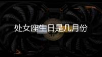 處女座生日是幾月份