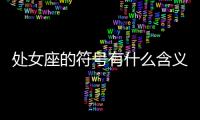 處女座的符號有什么含義 處女座的符號有什么含義