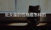 處女座的性格是怎樣的