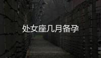 處女座幾月備孕