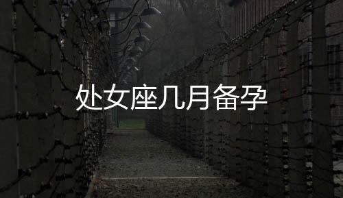 處女座幾月備孕