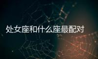 處女座和什么座最配對 處女座和什么座最配