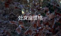 處女座性格