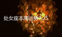 處女座本周運勢7.25