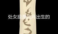 處女座是幾月出生的