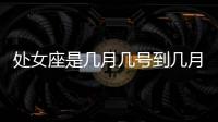 處女座是幾月幾號到幾月幾號