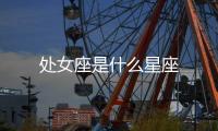 處女座是什么星座