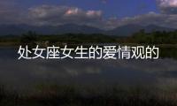 處女座女生的愛情觀的