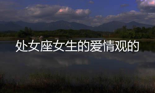 處女座女生的愛(ài)情觀的