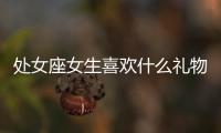 處女座女生喜歡什么禮物：重細(xì)節(jié)有質(zhì)感