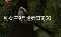 處女座9月運勢查詢2023 處女座9月運勢查詢2023