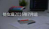 處女座2016年7月運勢詳解完整版