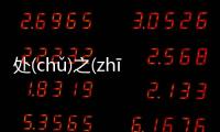 處(chǔ)之(zhī)泰(tài)然(rán)網友會怎么評論?