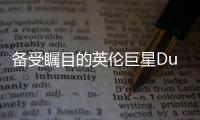 備受矚目的英倫巨星Dua?Lipa?2018內地首秀