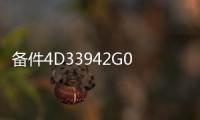 備件4D33942G01@4D33942G01