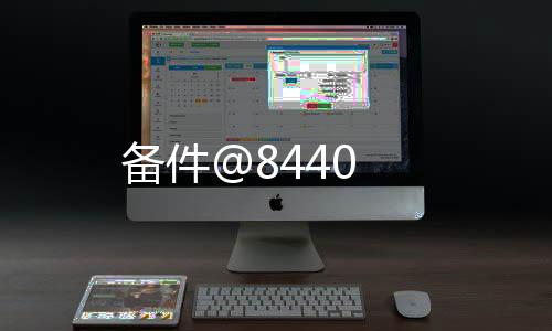 備件@8440