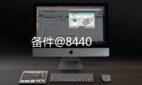 備件@8440
