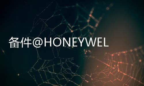 備件@HONEYWELL 51304540