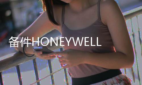 備件HONEYWELL FC