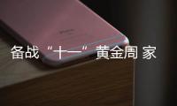 備戰“十一”黃金周 家居賣場好戲連臺