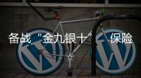 備戰“金九銀十”　保險業蓄勢待發