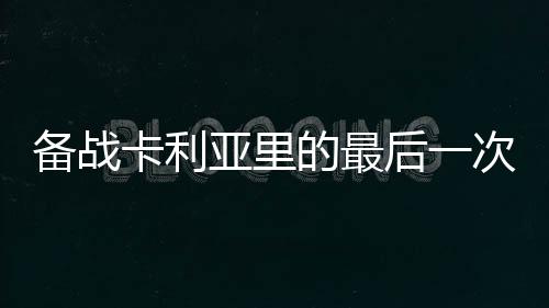 備戰(zhàn)卡利亞里的最后一次訓(xùn)練