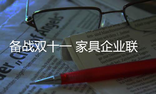 備戰雙十一 家具企業聯動線上線下新模式