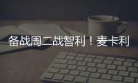 備戰周二戰智利！麥卡利斯特曬苦練照：阿根廷中場火力全開