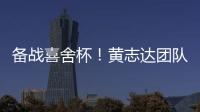 備戰喜舍杯！黃志達團隊設計精英PARTY，讓家的魅力不一般！（組圖）