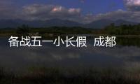 備戰五一小長假  成都航空今日新開成都天府往返新疆塔城獨飛航線