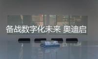 備戰(zhàn)數(shù)字化未來 奧迪啟動大數(shù)據(jù)與AI培訓(xùn)