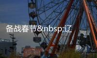 備戰(zhàn)春節(jié) 遼寧餐飲零售商家開始“搶人”