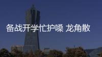 備戰開學忙護嗓 龍角散成教師囤貨熱門【健康】風尚中國網